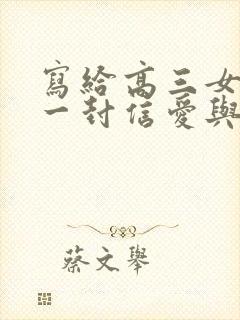 写给高三女儿的一封信爱与鼓励