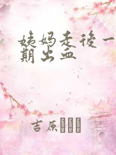 姨妈走后一个星期出血