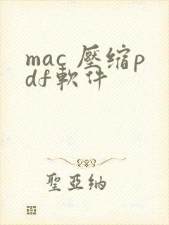 mac 压缩pdf软件