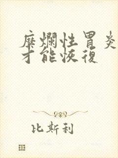 糜烂性胃炎多久才能恢复