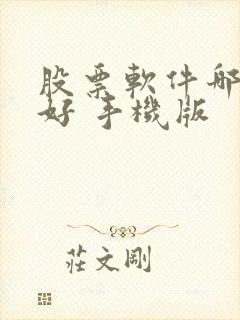 股票软件哪个最好 手机版