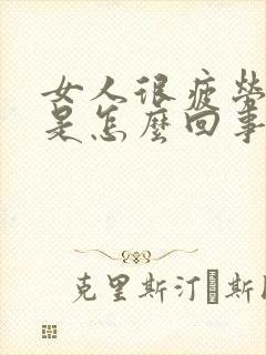 女人很疲劳很累是怎么回事