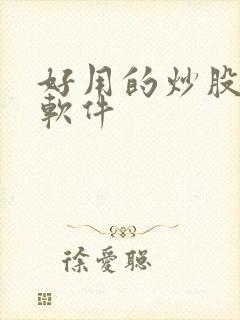 好用的炒股手机软件