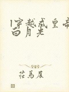 l穿越成皇帝的白月光