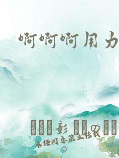 啊啊啊用力好大