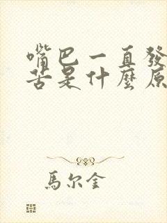 嘴巴一直发干发苦是什么原因