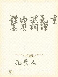 体内湿气重宫寒怎么调理