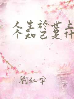 人生于世上有几个知己是什么歌