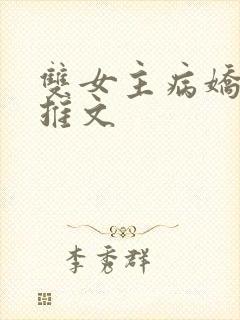 双女主病娇小说推文