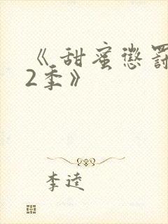 《 甜蜜惩罚第2季》