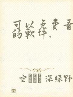 可以免费看日漫的软件.