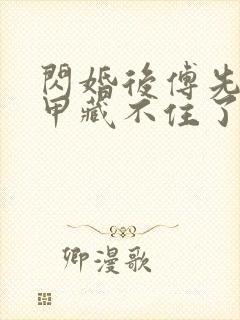 闪婚后傅先生马甲藏不住了短剧全集在线