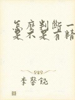 怎么判断一个人是不是有精神病