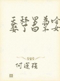 天秤男为啥最后娶了白羊女