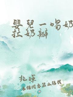 婴儿一喝奶粉就拉奶瓣