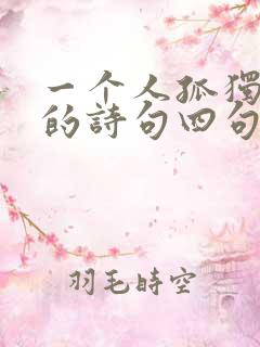 一个人孤独心酸的诗句四句