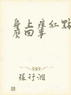 身上痒红点点怎么回事