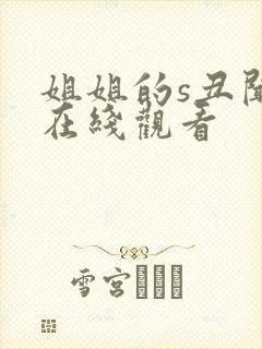 姐姐的s丑闻 在线观看