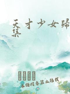 天才少女归来全集