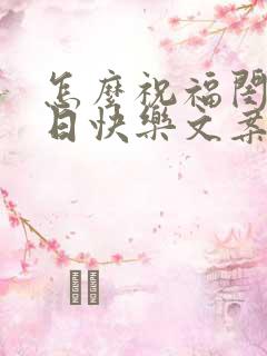 怎么祝福闺蜜生日快乐文案