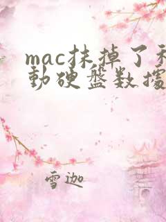 mac抹掉了移动硬盘数据恢复