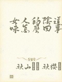 女人的阴道有异味怎么回事