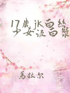 17岁jk白丝少女流白浆