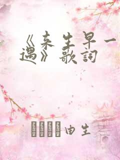 《来生早一点相遇》歌词