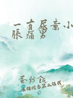 一有尿意小腹就胀痛男