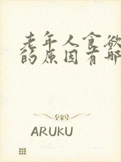 老年人食欲减退的原因有哪些