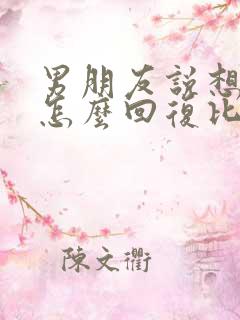 男朋友说想你了怎么回复比较好