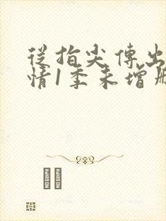 从指尖传出的热情1季未增删翻译中文