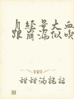 月经量大血块多跟崩漏似吃什么药