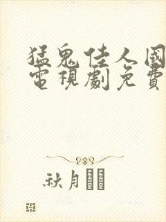 猛鬼佳人国语版电视剧免费观看