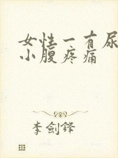 女性一有尿意就小腹疼痛