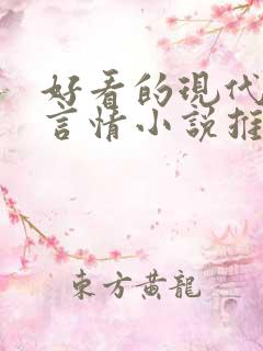 好看的现代完结言情小说推荐