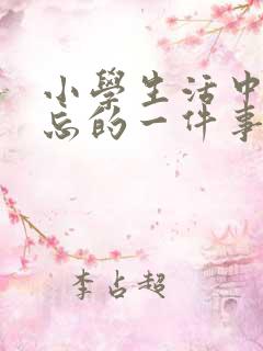 小学生活中最难忘的一件事500字