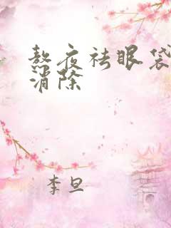 熬夜祛眼袋怎么消除