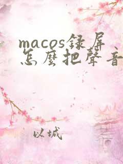 macos录屏怎么把声音录进去