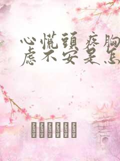 心慌头疼胸闷焦虑不安是怎么回事