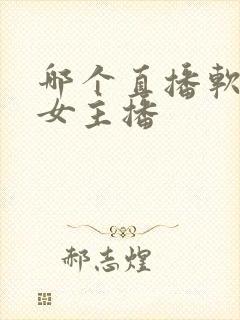 哪个直播软件美女主播