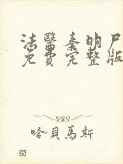 法医秦明尸语者免费完整版电视剧