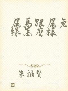 属马跟属兔的姻缘怎么样