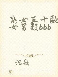 熟女五十欧美熟女另类bbb
