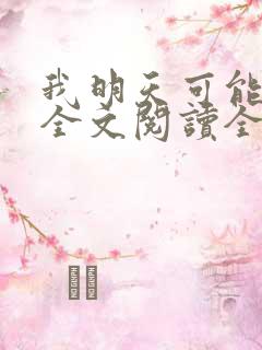 我明天可能会死全文阅读全文