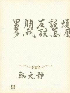 男朋友说烦心事多,我该怎么安慰