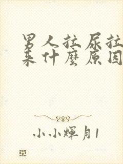 男人拉尿拉不出来什么原因