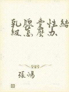 乳腺囊性结节2级怎么办