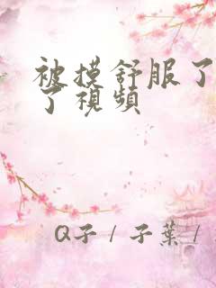 被摸舒服了高潮了视频