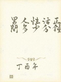 男人性活正常时间多少分钟